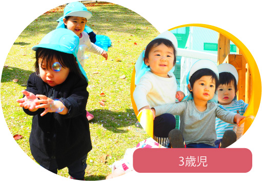 3歳時