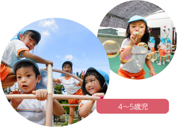 4～5歳時