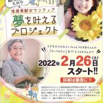 大阪保健福祉専門学校主催「夢を叶えるプロジェクト」にご協力します！