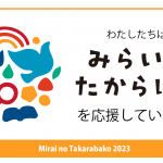 「みらいのたからばこ2023 in大阪」に出展します