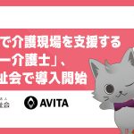リモートで介護現場を支援する「アバター介護士」を導入いたします