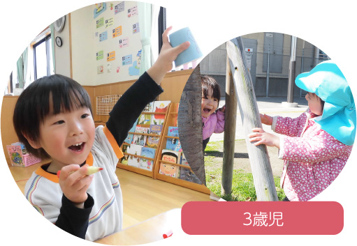 3歳時
