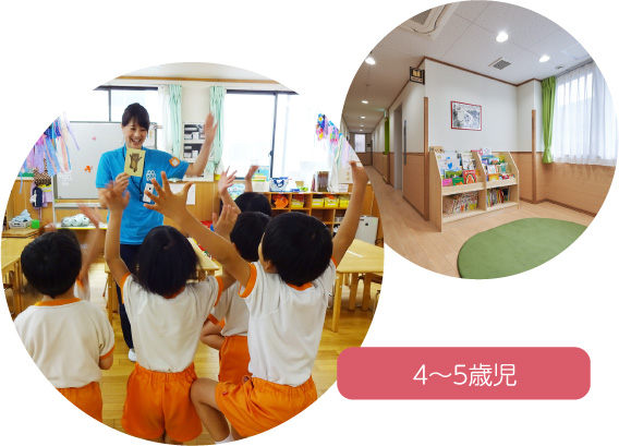 4～5歳時